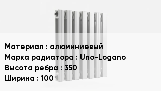 Алюминиевый радиатор алюминиевый Uno-Logano 350х100